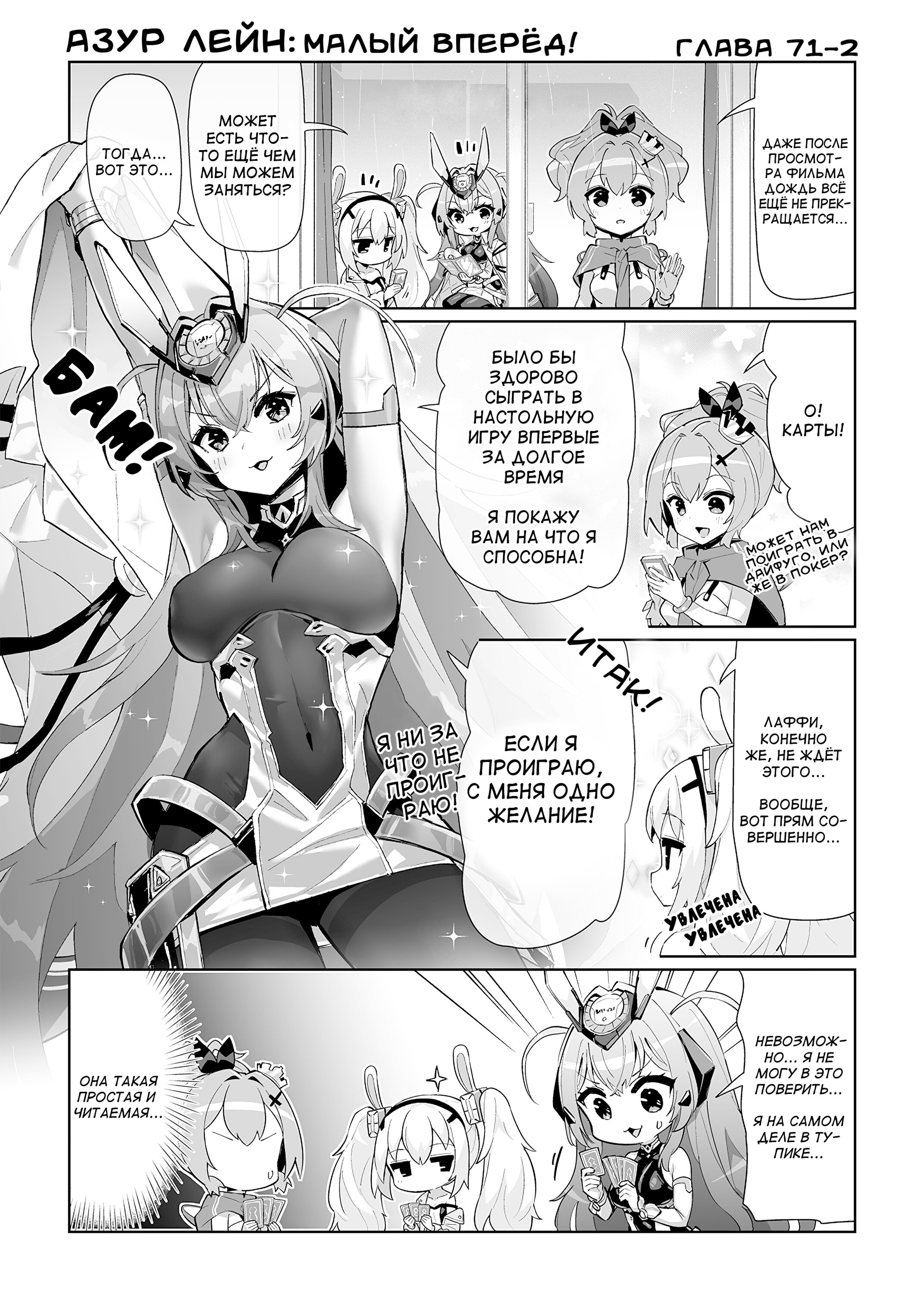 Манга Azur Lane 4-koma: Малый вперёд! - Глава 71 Страница 2