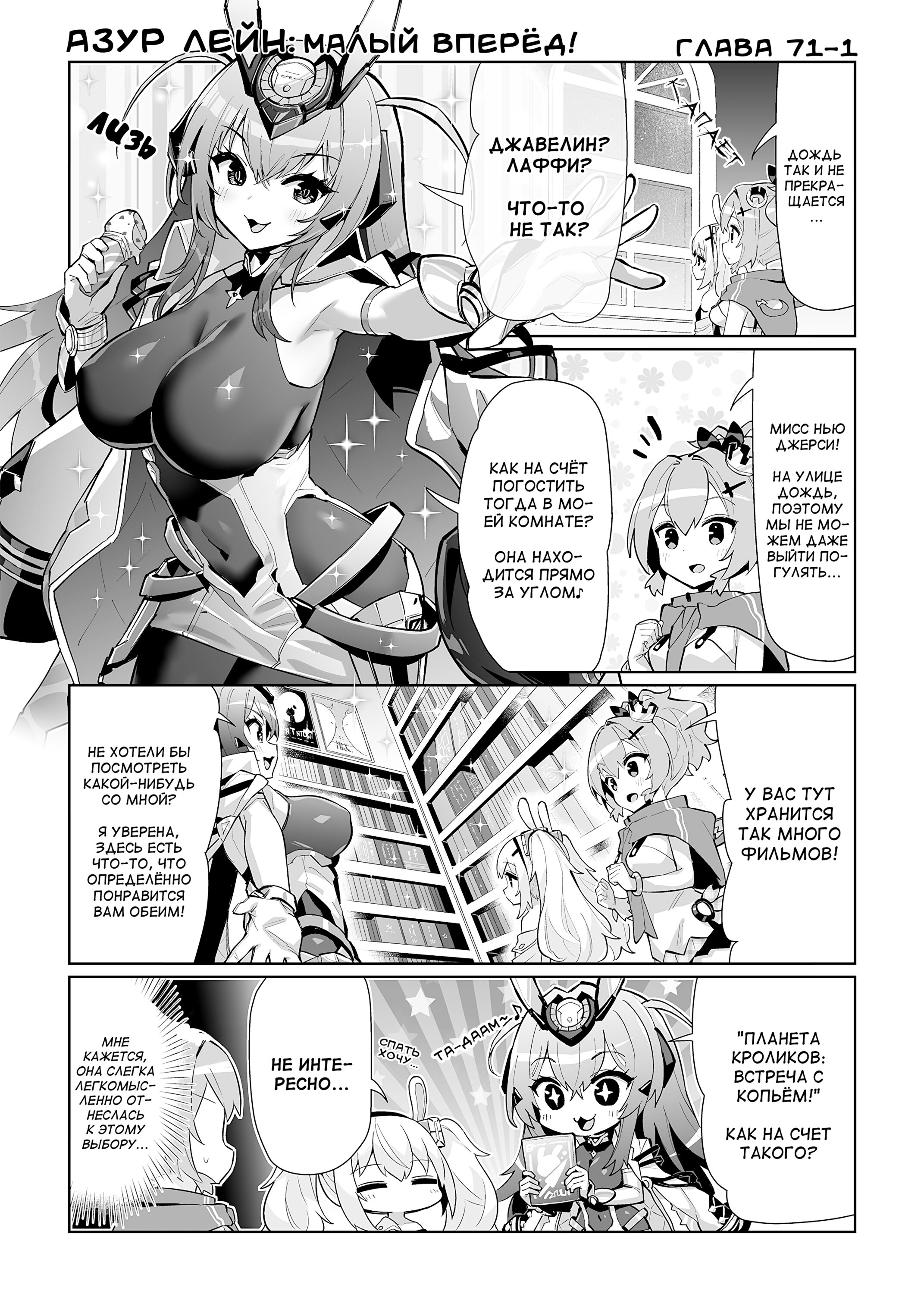 Манга Azur Lane 4-koma: Малый вперёд! - Глава 71 Страница 1