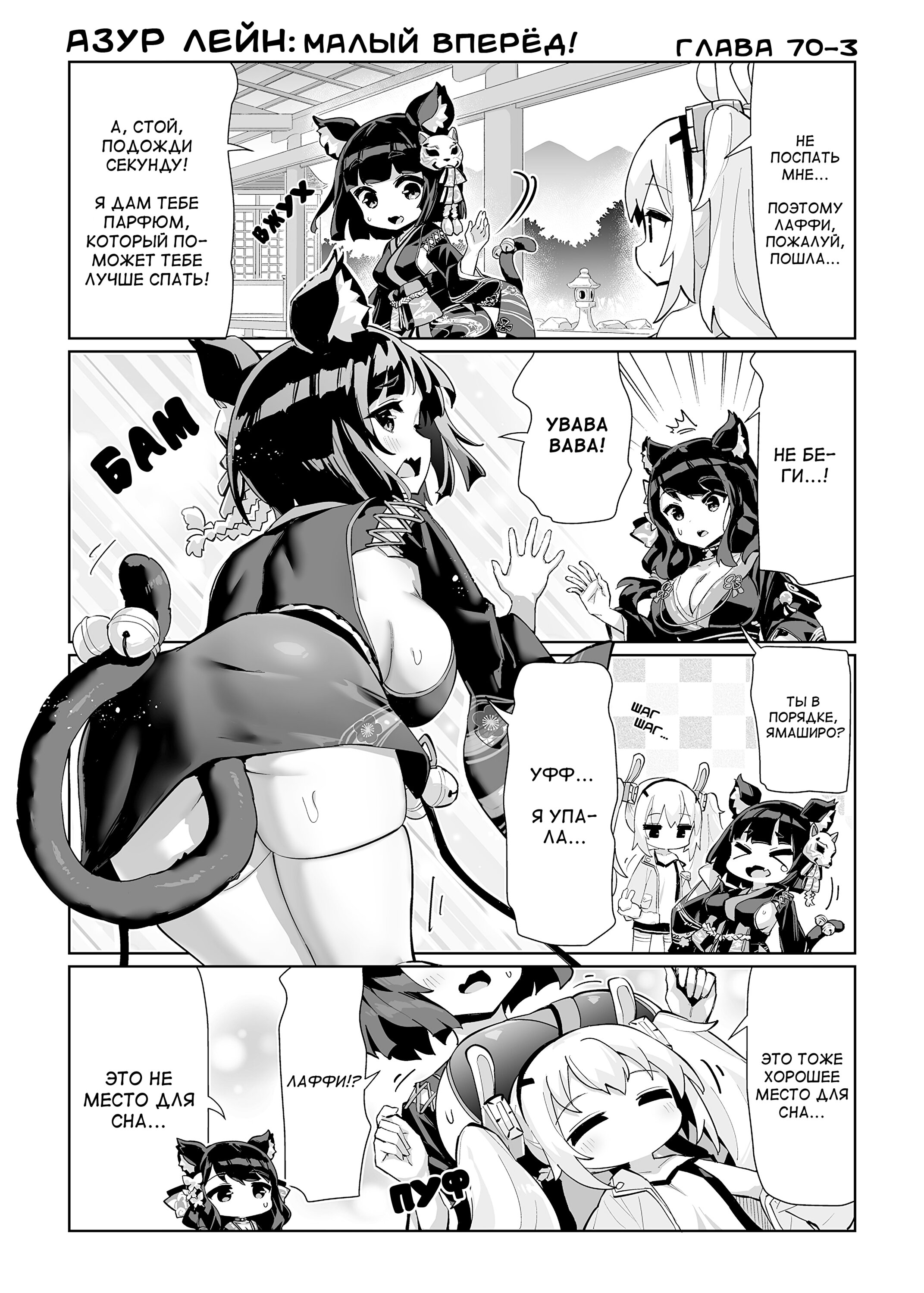 Манга Azur Lane 4-koma: Малый вперёд! - Глава 70 Страница 3