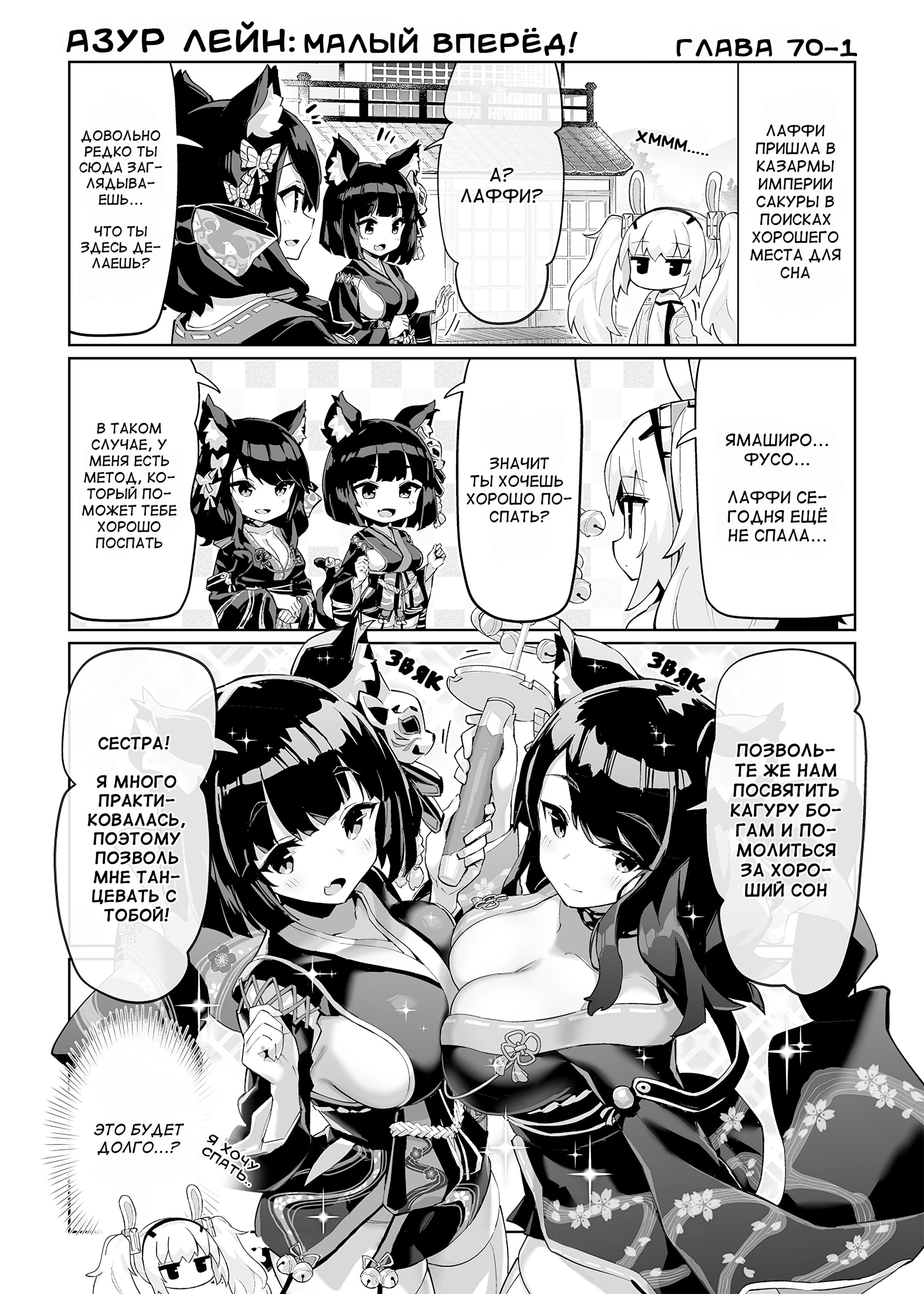 Манга Azur Lane 4-koma: Малый вперёд! - Глава 70 Страница 1