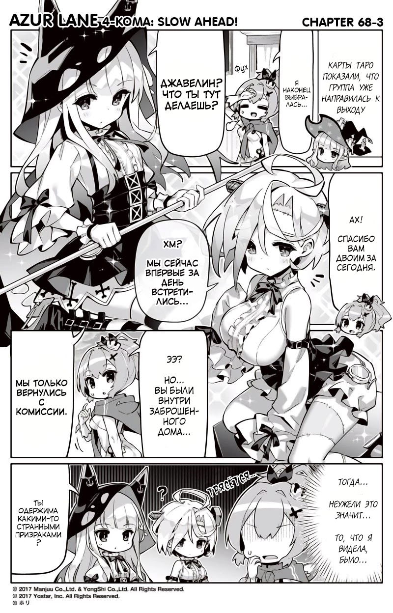 Манга Azur Lane 4-koma: Малый вперёд! - Глава 68 Страница 3