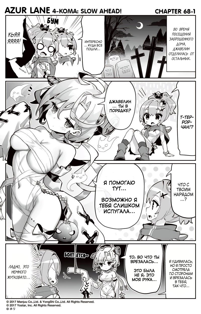 Манга Azur Lane 4-koma: Малый вперёд! - Глава 68 Страница 1