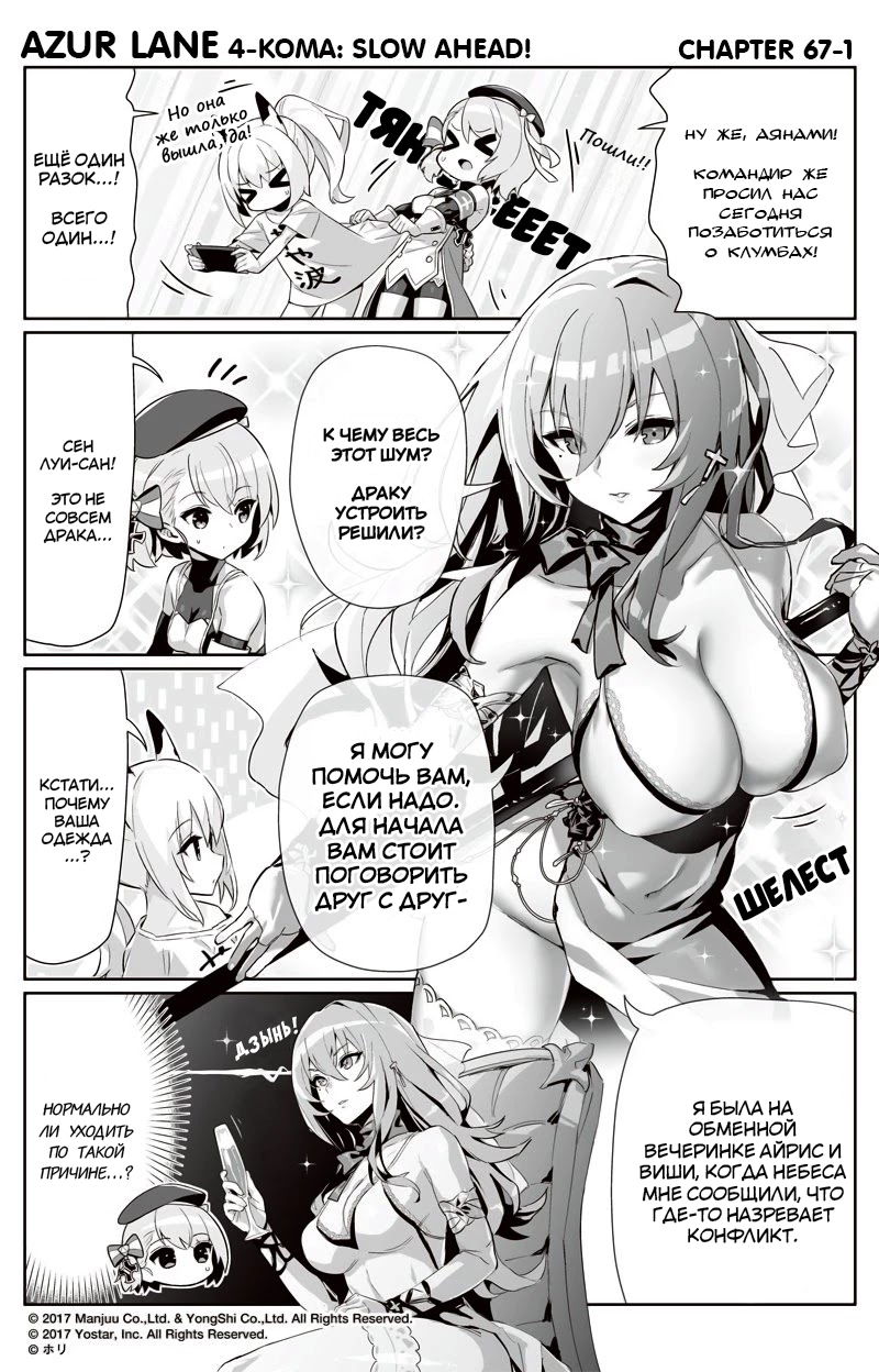 Манга Azur Lane 4-koma: Малый вперёд! - Глава 67 Страница 1