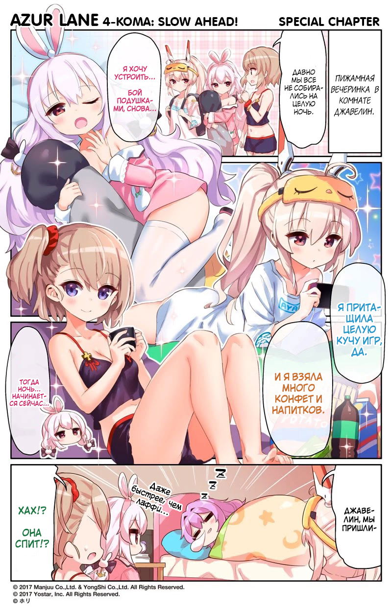 Манга Azur Lane 4-koma: Малый вперёд! - Глава 66.5 Страница 1