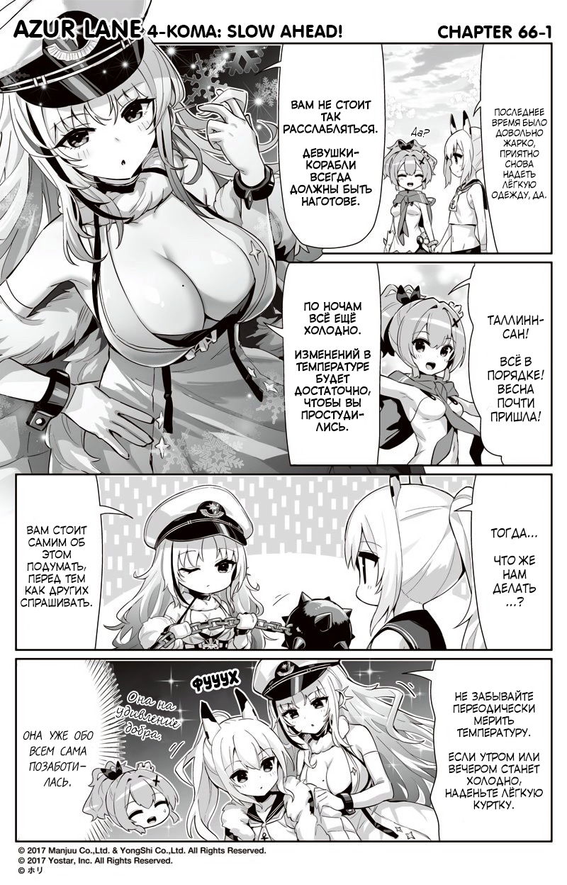 Манга Azur Lane 4-koma: Малый вперёд! - Глава 66 Страница 1