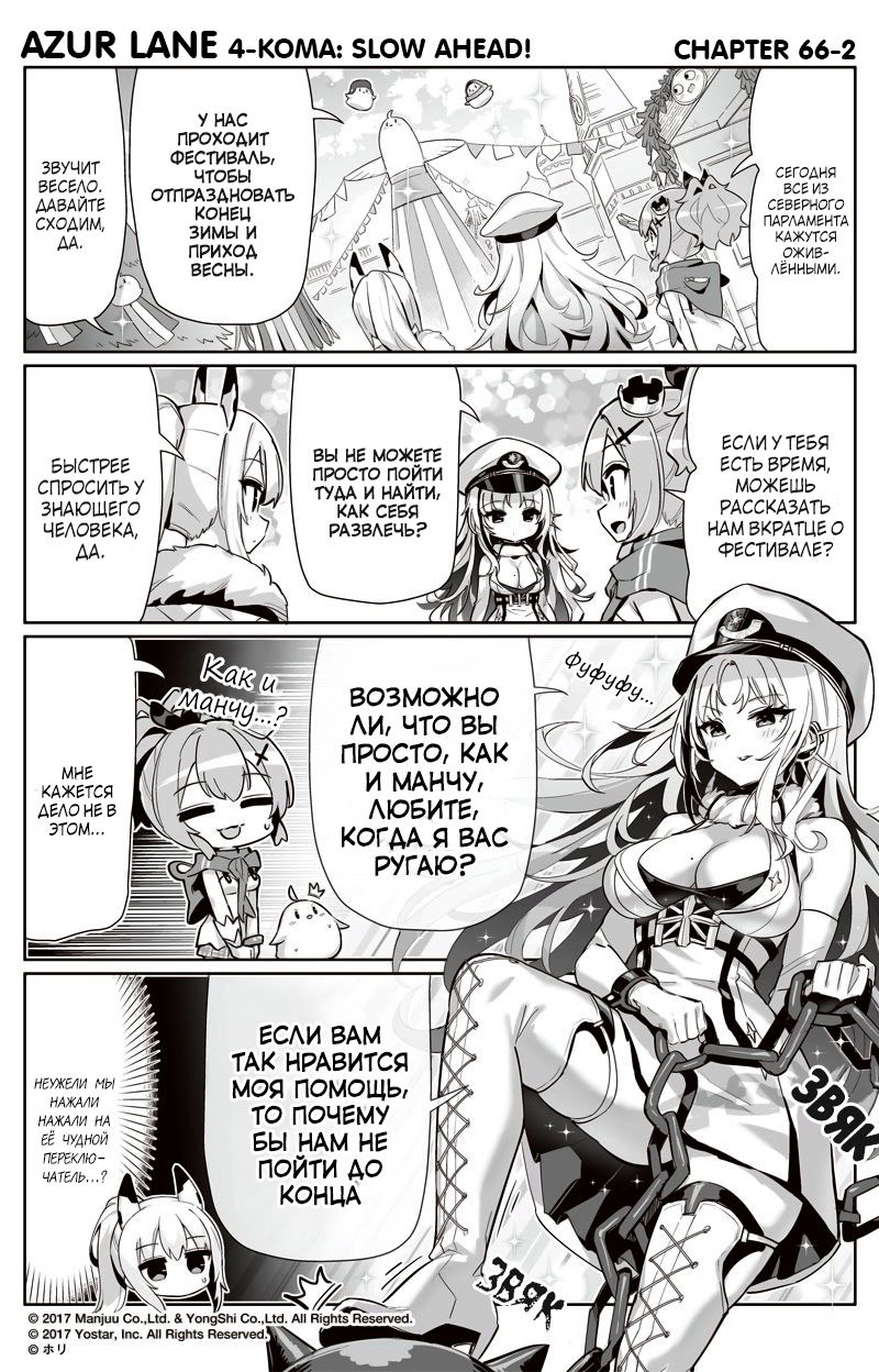 Манга Azur Lane 4-koma: Малый вперёд! - Глава 66 Страница 2