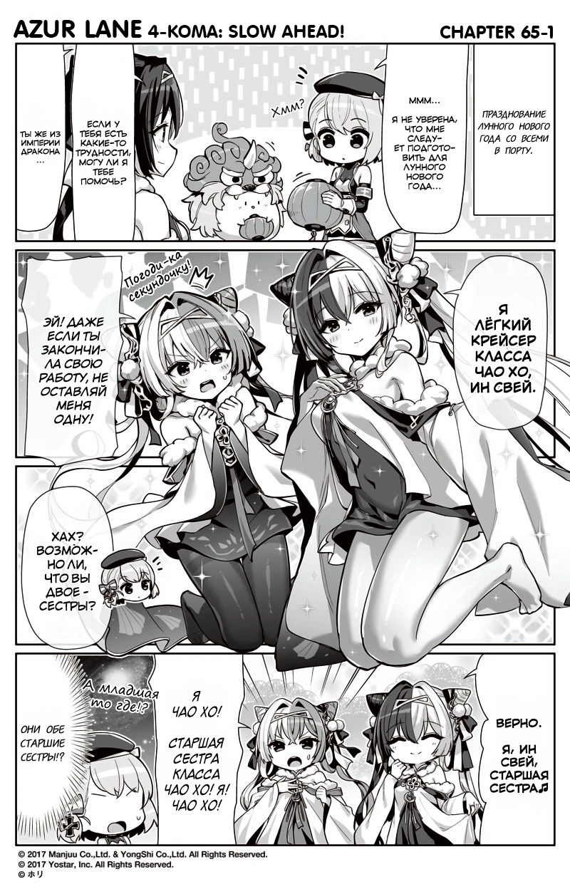 Манга Azur Lane 4-koma: Малый вперёд! - Глава 65 Страница 1