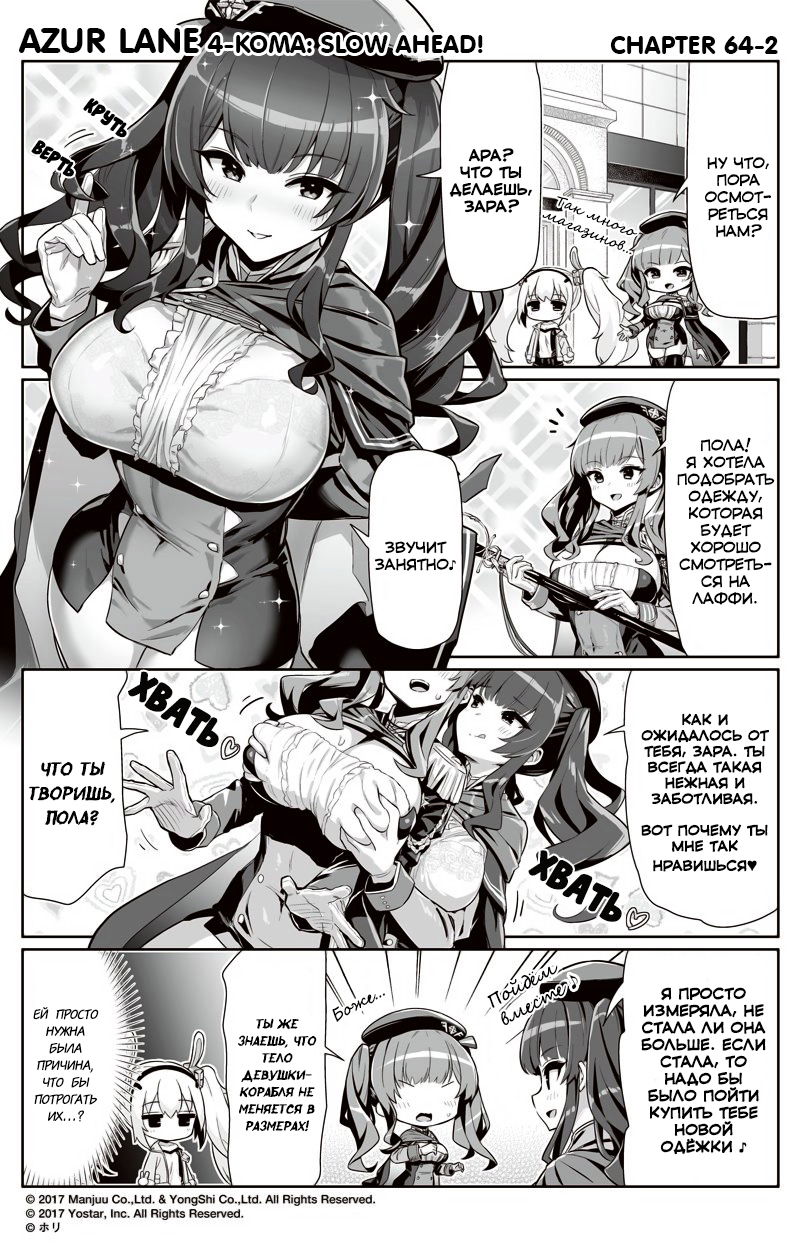 Манга Azur Lane 4-koma: Малый вперёд! - Глава 64 Страница 2