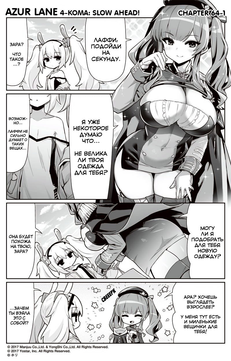 Манга Azur Lane 4-koma: Малый вперёд! - Глава 64 Страница 1