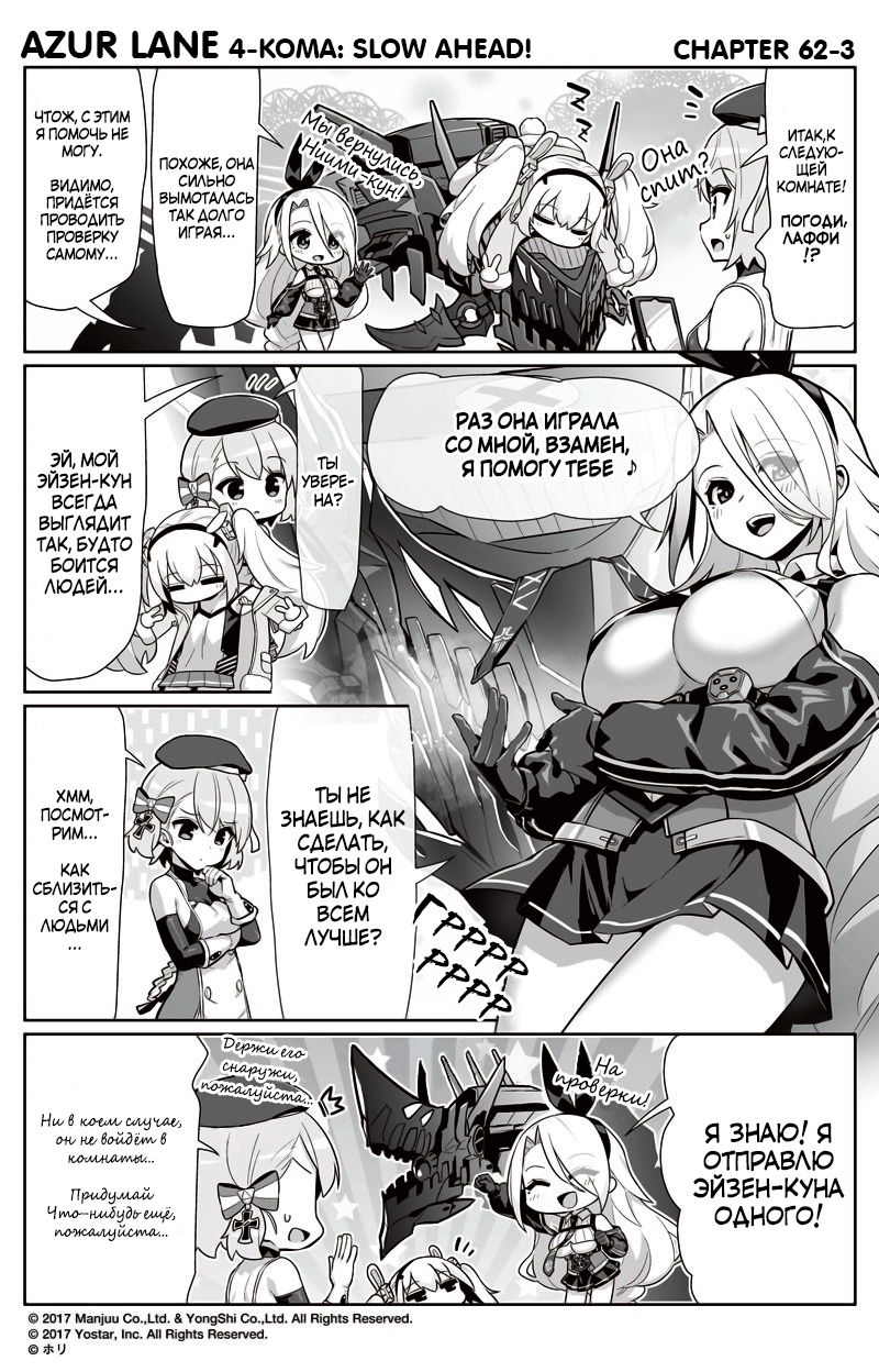 Манга Azur Lane 4-koma: Малый вперёд! - Глава 62 Страница 3