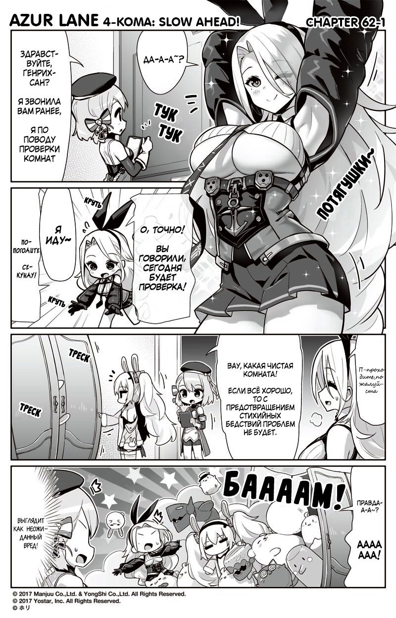 Манга Azur Lane 4-koma: Малый вперёд! - Глава 62 Страница 1