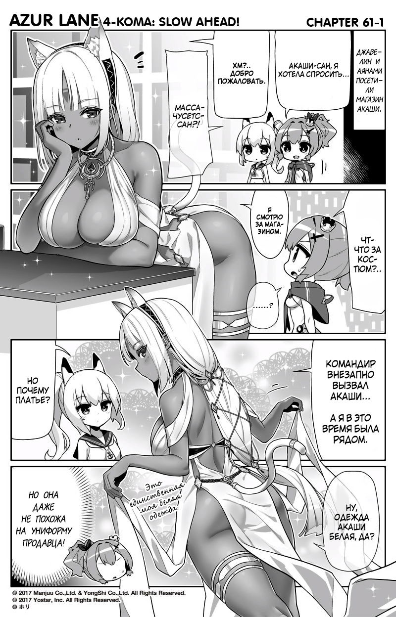 Манга Azur Lane 4-koma: Малый вперёд! - Глава 61 Страница 1