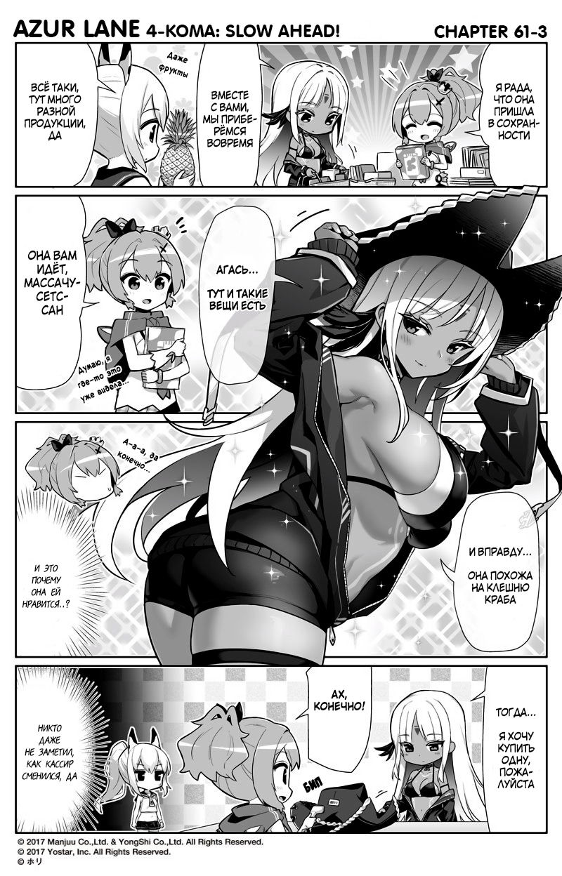 Манга Azur Lane 4-koma: Малый вперёд! - Глава 61 Страница 3