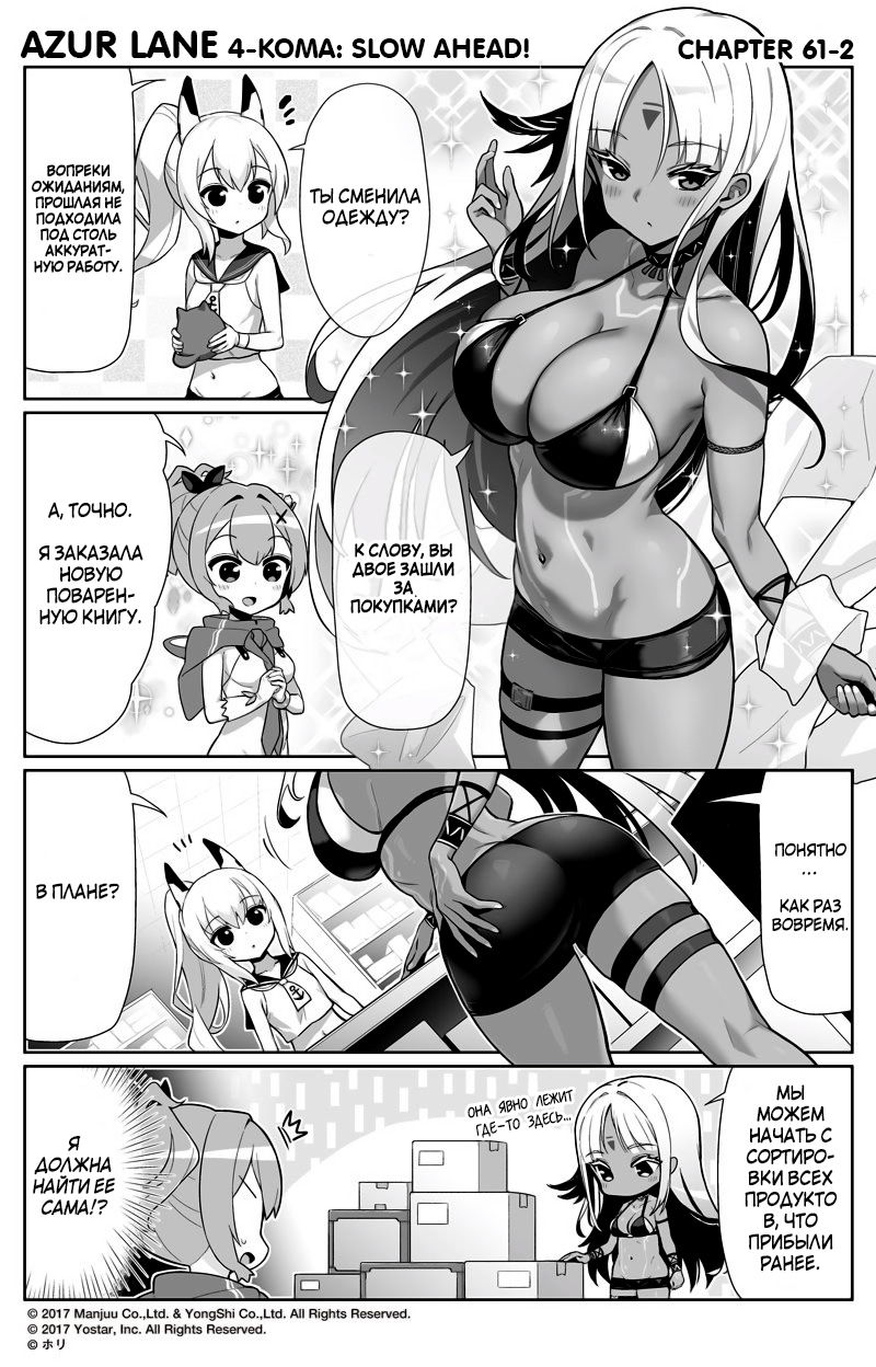 Манга Azur Lane 4-koma: Малый вперёд! - Глава 61 Страница 2