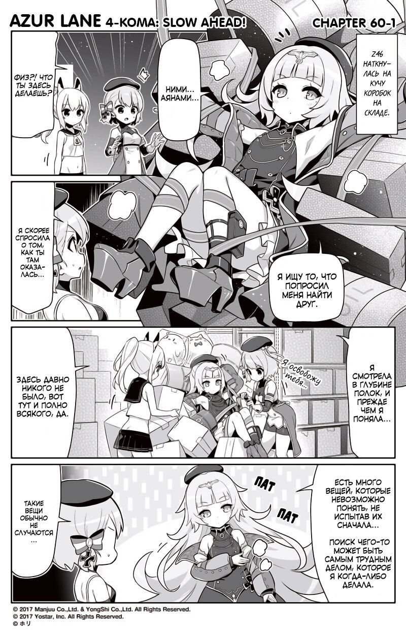 Манга Azur Lane 4-koma: Малый вперёд! - Глава 60 Страница 1