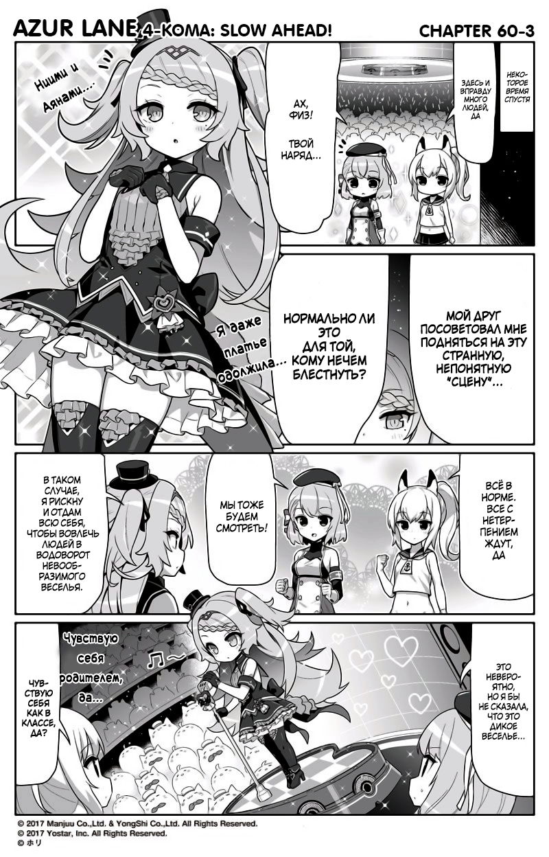 Манга Azur Lane 4-koma: Малый вперёд! - Глава 60 Страница 3