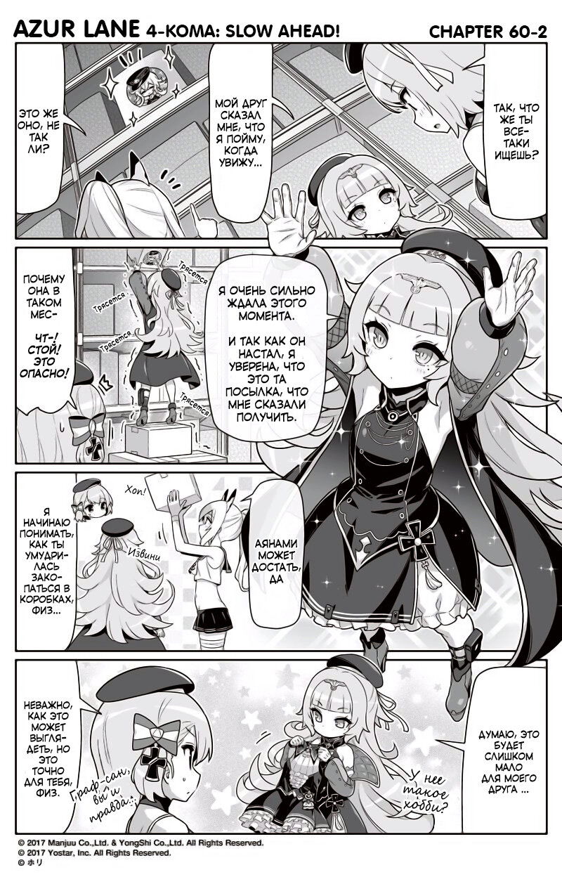 Манга Azur Lane 4-koma: Малый вперёд! - Глава 60 Страница 2