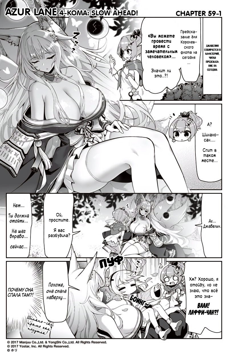 Манга Azur Lane 4-koma: Малый вперёд! - Глава 59 Страница 1