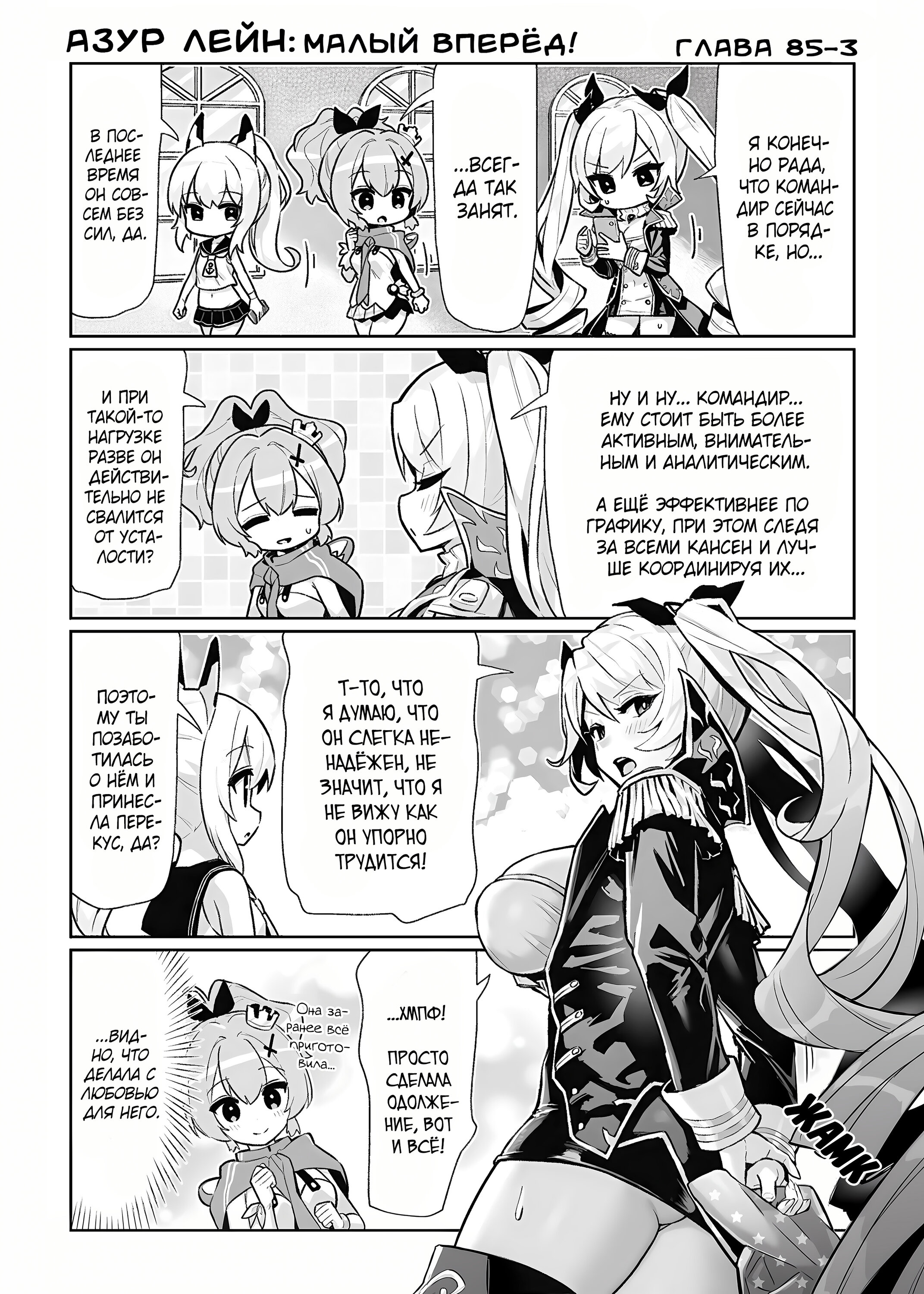 Манга Azur Lane 4-koma: Малый вперёд! - Глава 85 Страница 4