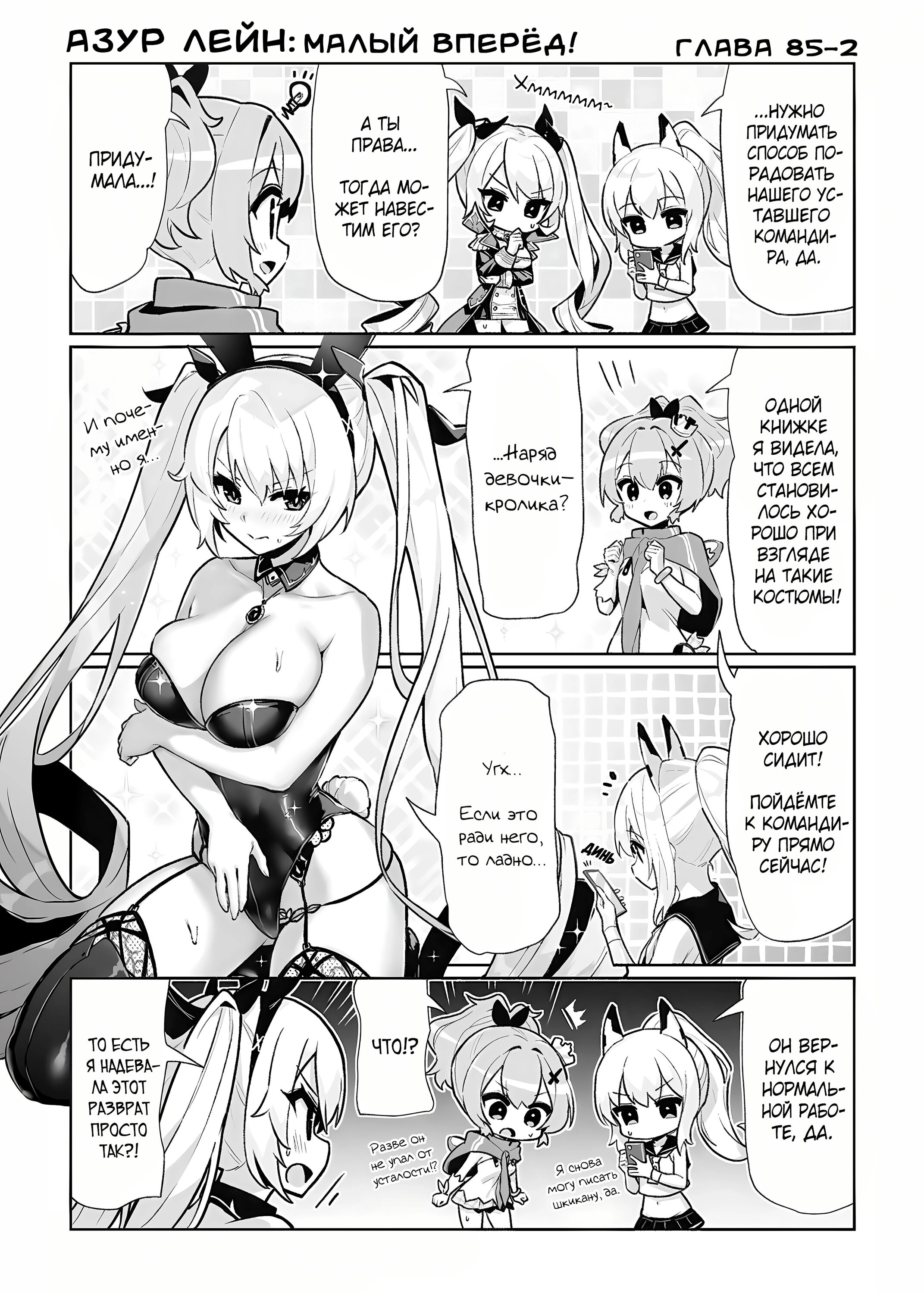 Манга Azur Lane 4-koma: Малый вперёд! - Глава 85 Страница 3