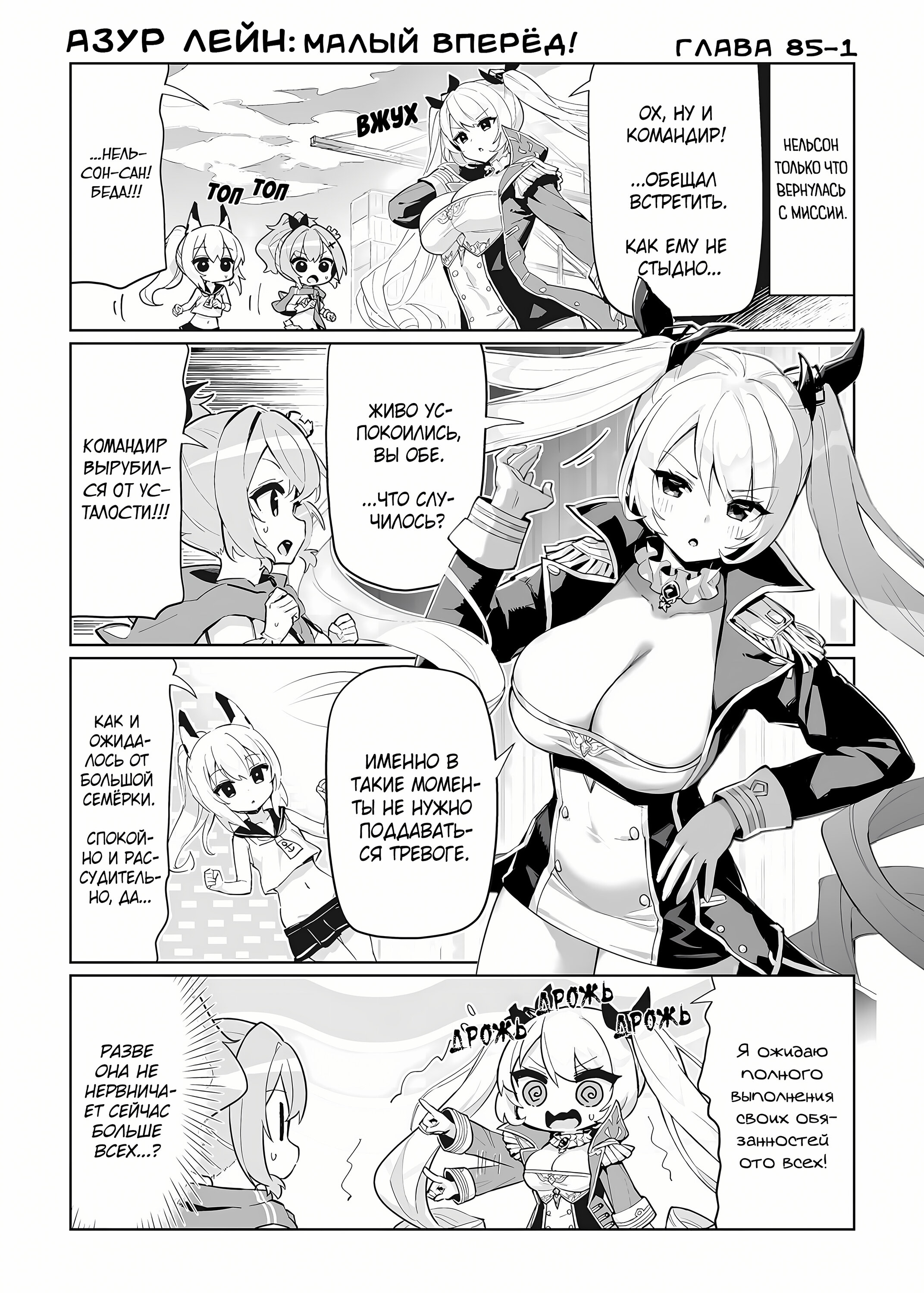 Манга Azur Lane 4-koma: Малый вперёд! - Глава 85 Страница 2