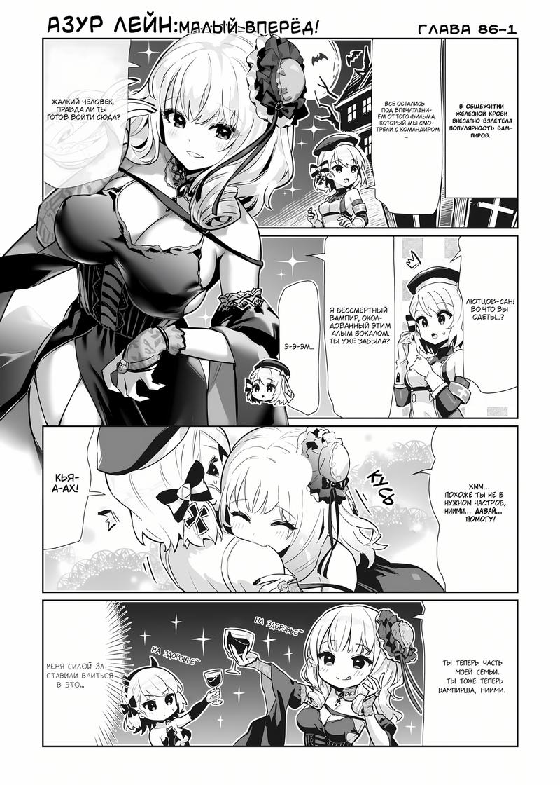 Манга Azur Lane 4-koma: Малый вперёд! - Глава 86 Страница 2