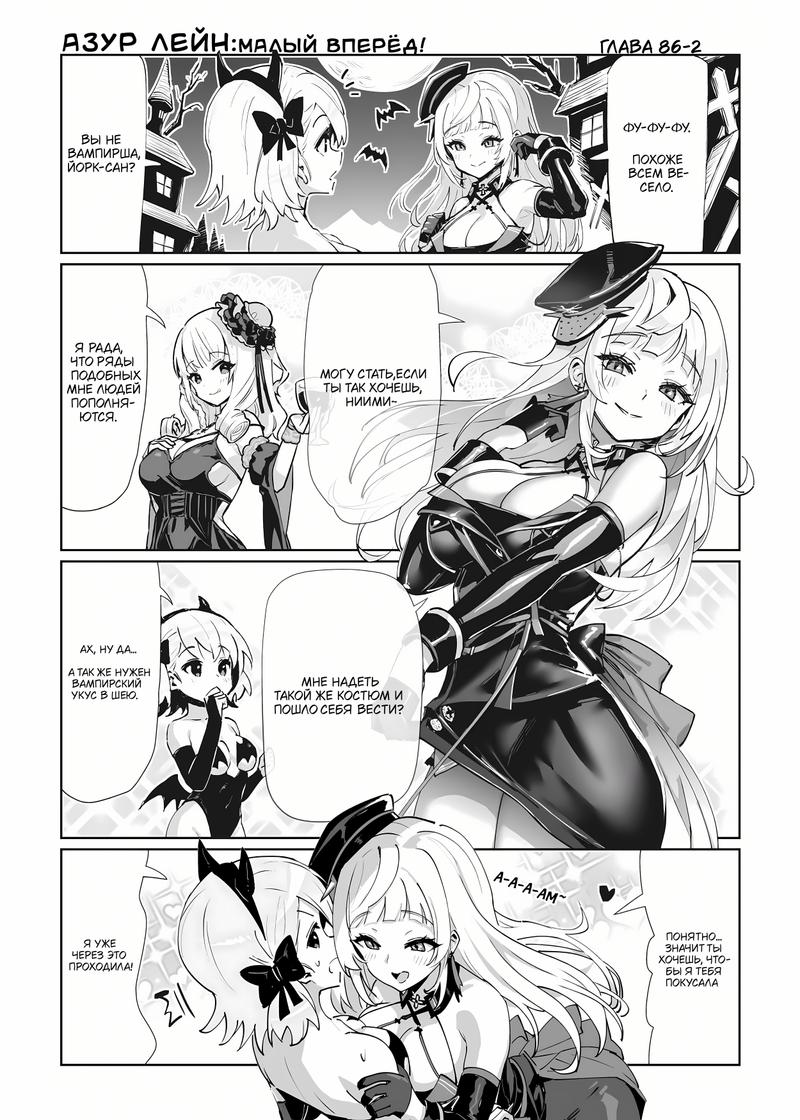 Манга Azur Lane 4-koma: Малый вперёд! - Глава 86 Страница 3