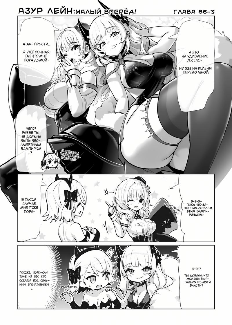 Манга Azur Lane 4-koma: Малый вперёд! - Глава 86 Страница 4