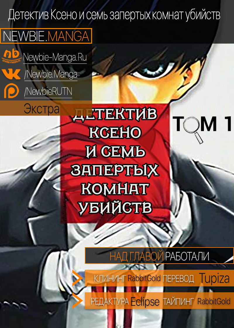 Манга Детектив Ксено и семь запертых комнат убийств - Глава 6 Страница 10