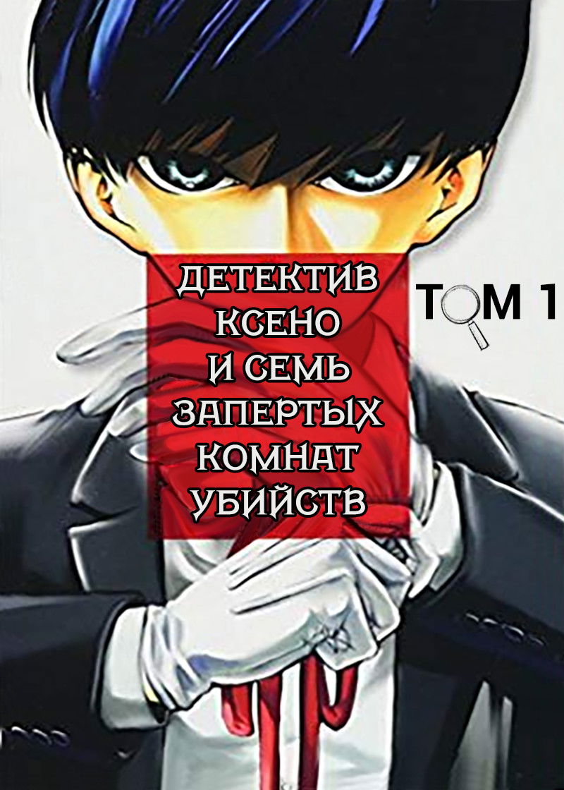 Манга Детектив Ксено и семь запертых комнат убийств - Глава 6 Страница 1