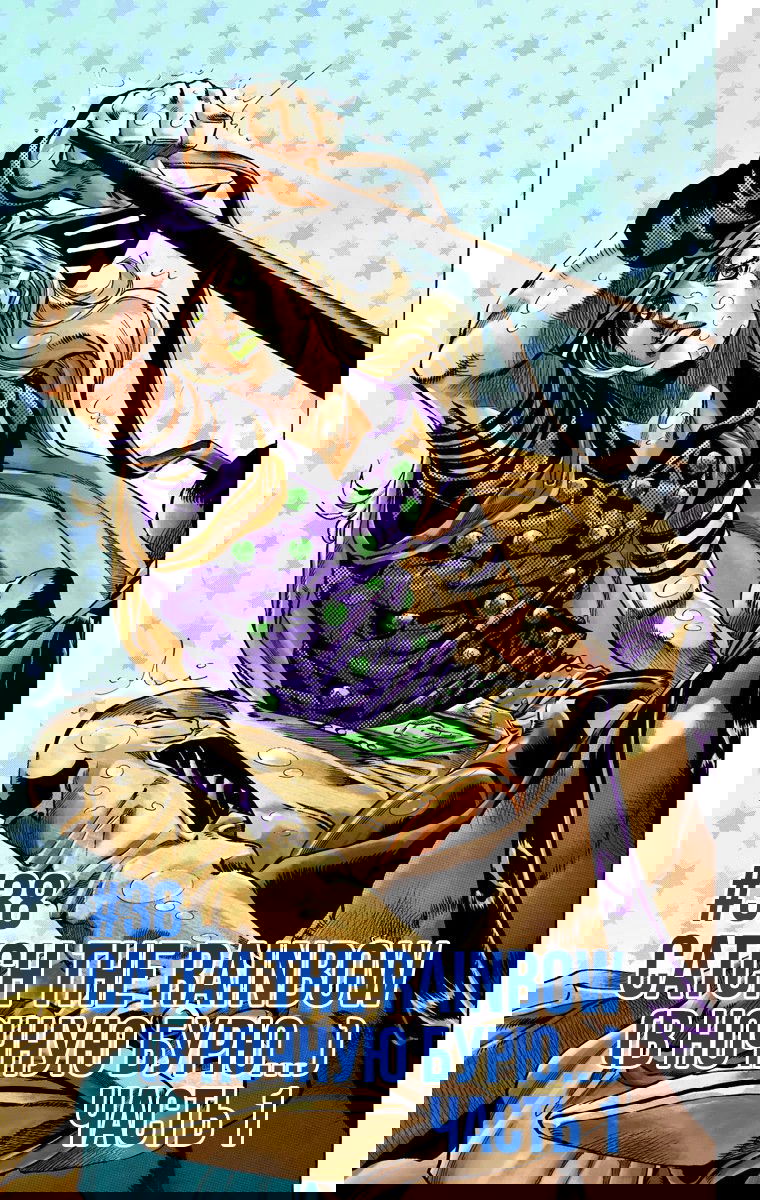 Манга Невероятные Приключения ДжоДжо Часть 7: Steel Ball Run (Цветная версия) - Глава 38 Страница 1