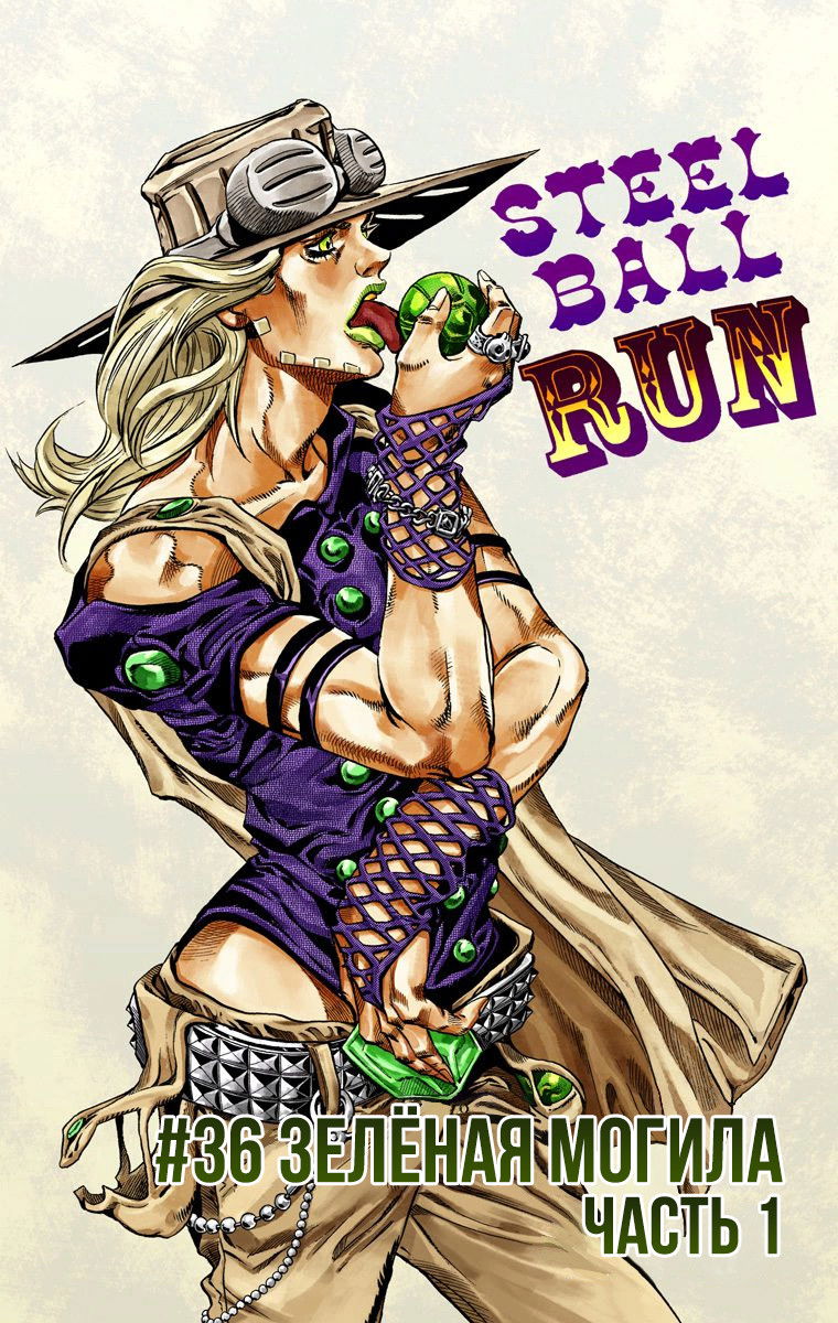 Манга Невероятные Приключения ДжоДжо Часть 7: Steel Ball Run (Цветная версия) - Глава 36 Страница 1