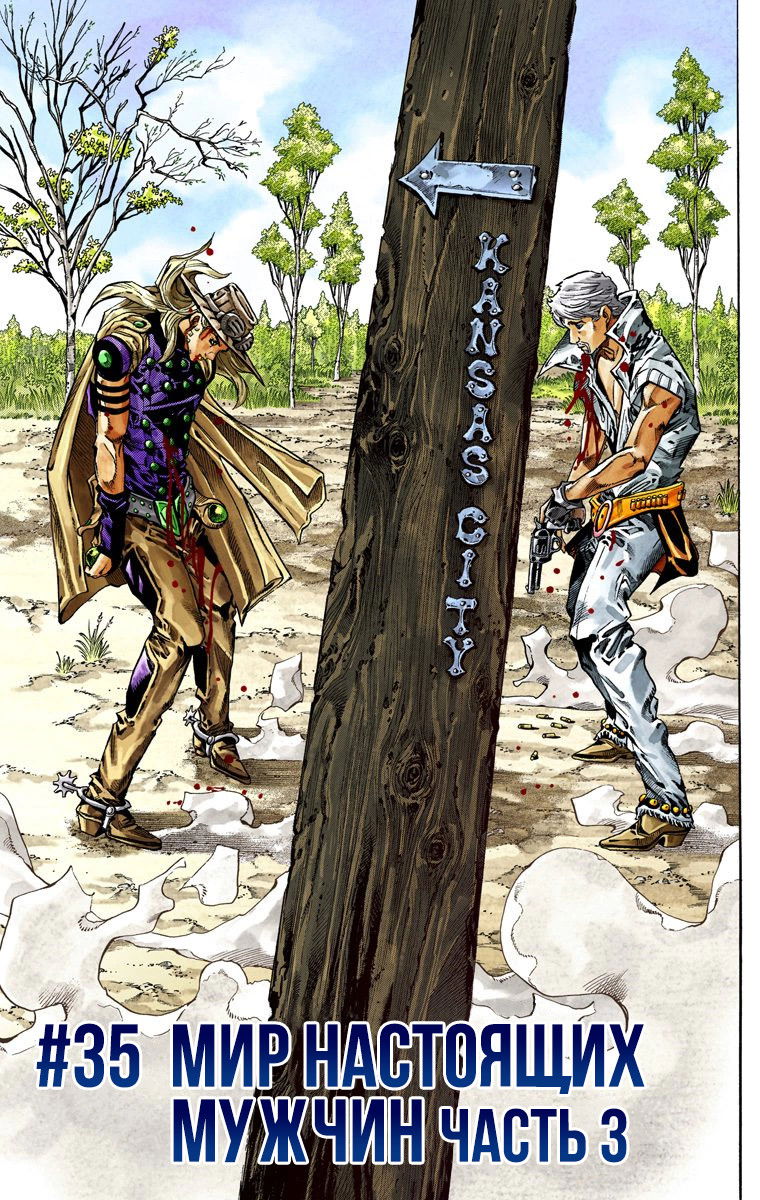 Манга Невероятные Приключения ДжоДжо Часть 7: Steel Ball Run (Цветная версия) - Глава 35 Страница 1