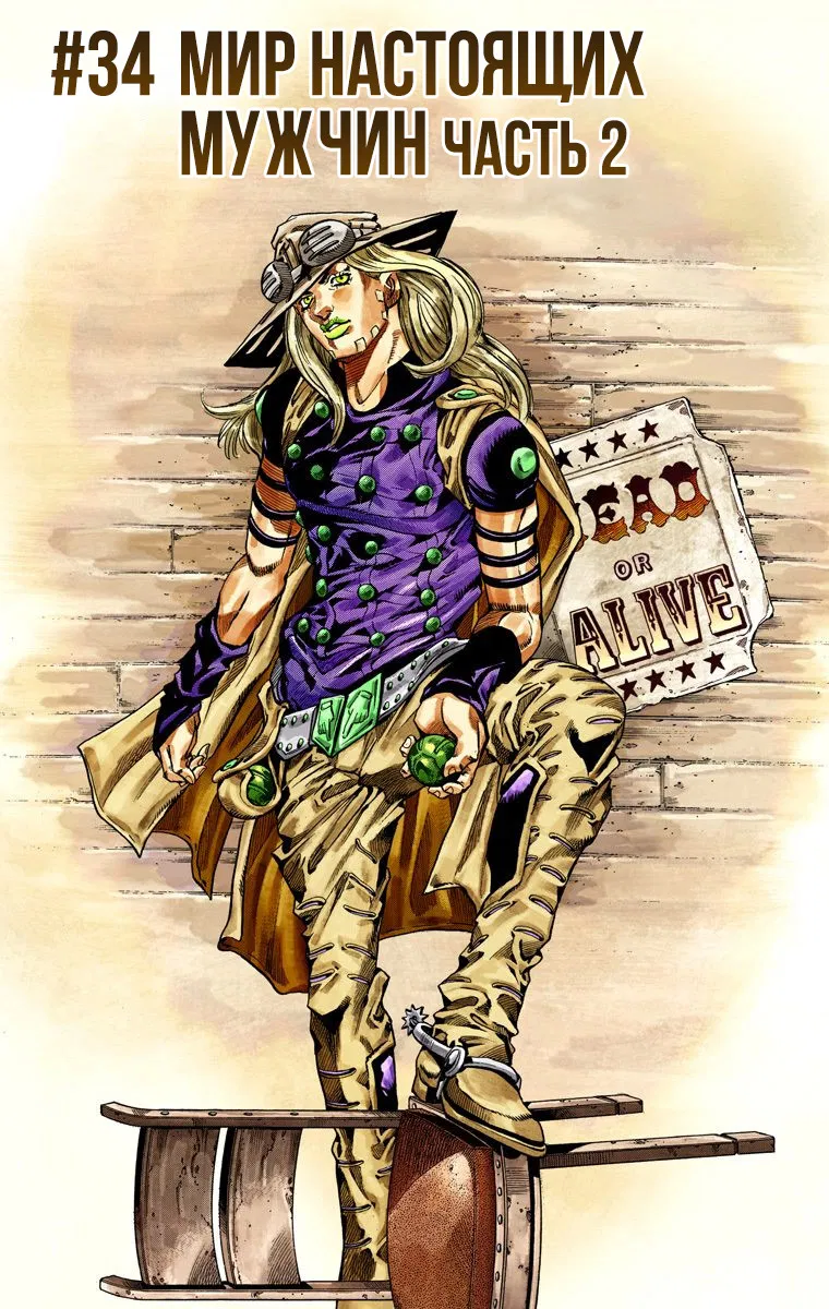 Манга Невероятные Приключения ДжоДжо Часть 7: Steel Ball Run (Цветная версия) - Глава 34 Страница 2