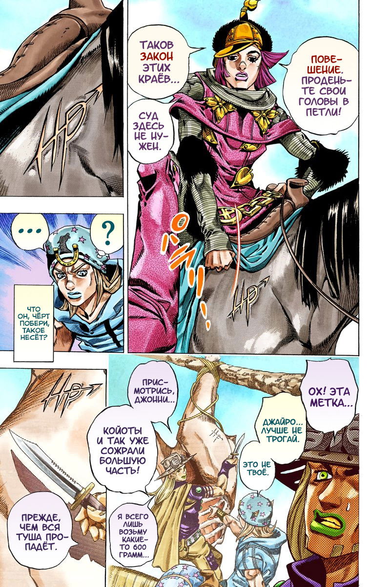 Манга Невероятные Приключения ДжоДжо Часть 7: Steel Ball Run (Цветная версия) - Глава 33 Страница 5