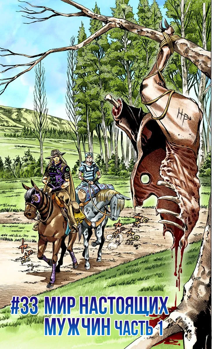 Манга Невероятные Приключения ДжоДжо Часть 7: Steel Ball Run (Цветная версия) - Глава 33 Страница 1