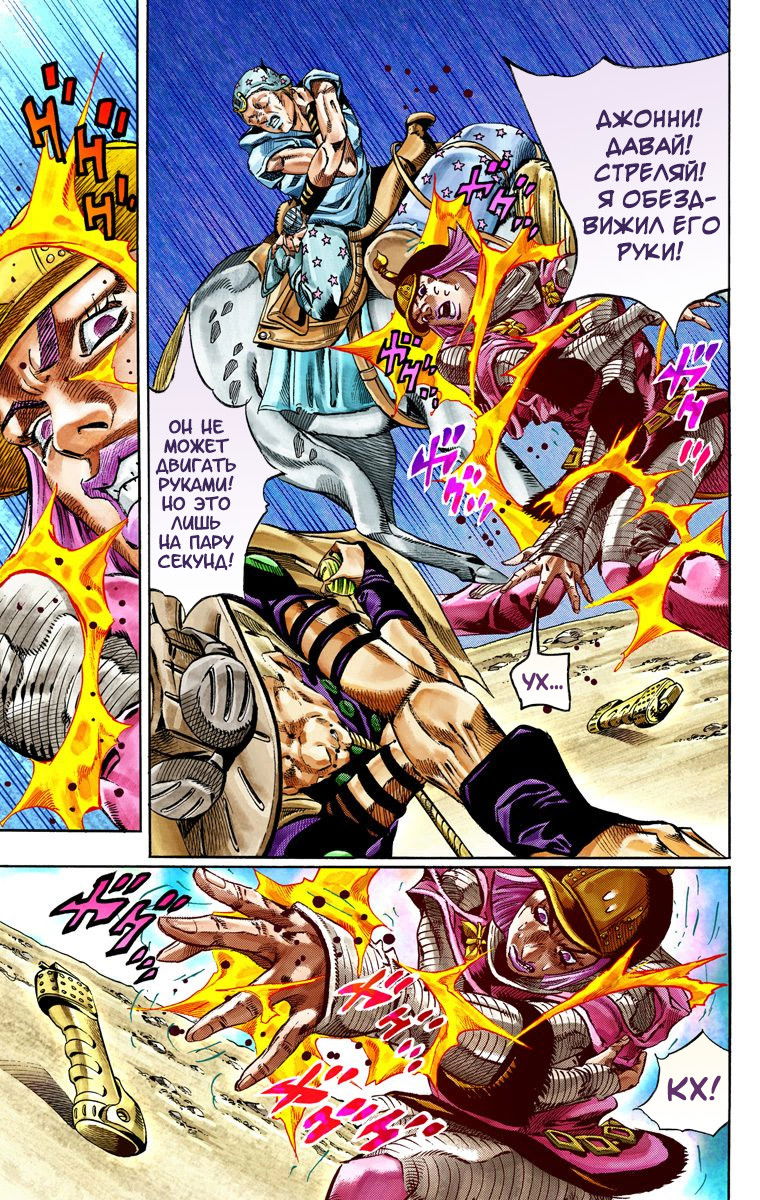 Манга Невероятные Приключения ДжоДжо Часть 7: Steel Ball Run (Цветная версия) - Глава 33 Страница 15