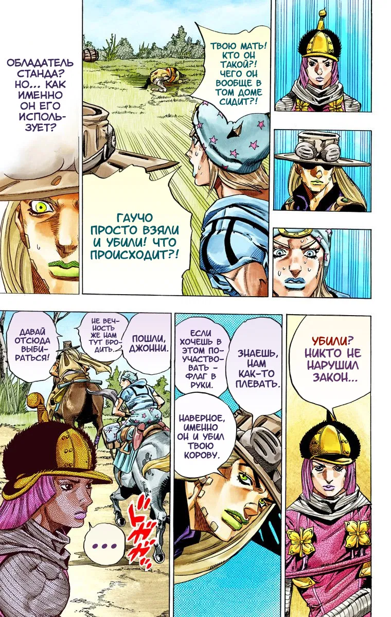 Манга Невероятные Приключения ДжоДжо Часть 7: Steel Ball Run (Цветная версия) - Глава 33 Страница 54