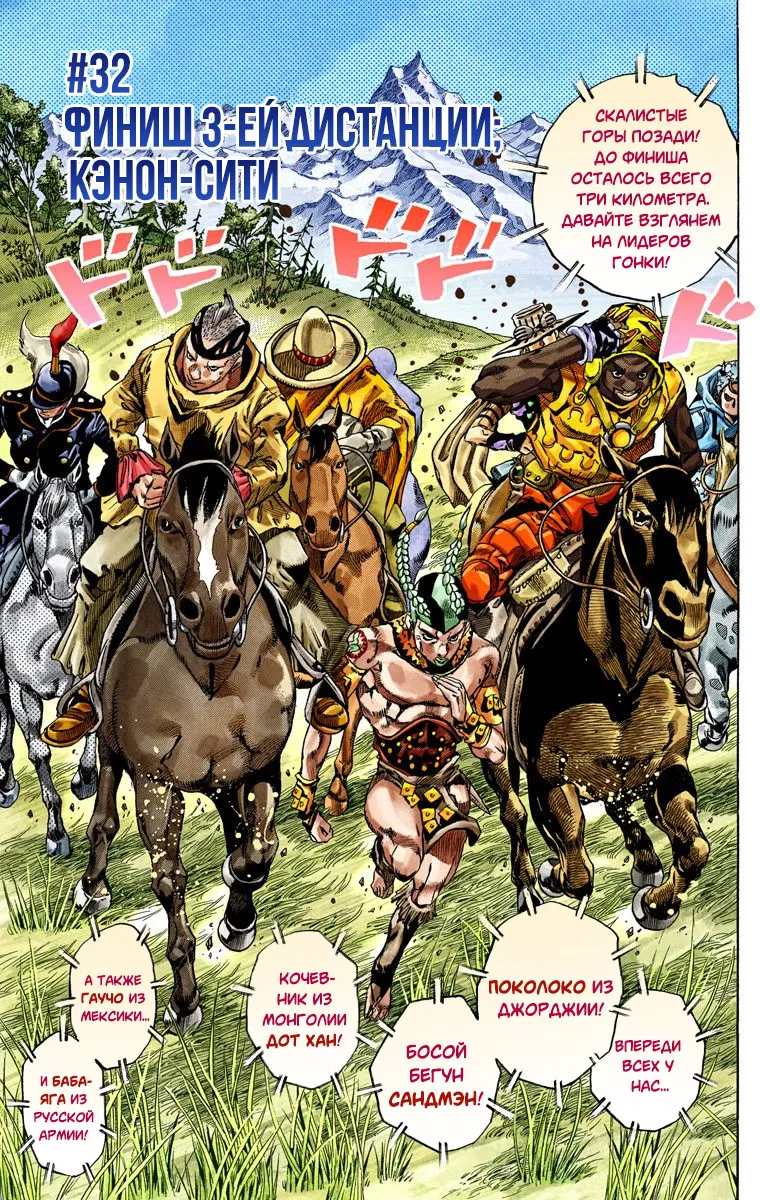 Манга Невероятные Приключения ДжоДжо Часть 7: Steel Ball Run (Цветная версия) - Глава 32 Страница 1