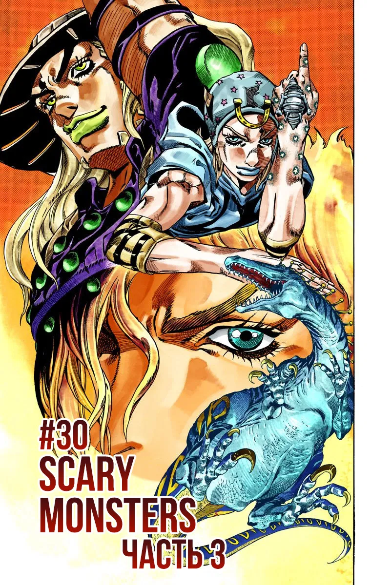 Манга Невероятные Приключения ДжоДжо Часть 7: Steel Ball Run (Цветная версия) - Глава 30 Страница 1