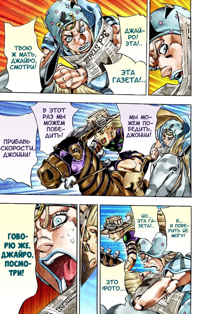 Манга Невероятные Приключения ДжоДжо Часть 7: Steel Ball Run (Цветная версия) - Глава 28 Страница 7