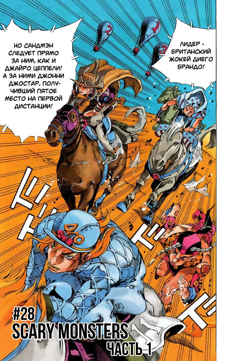 Манга Невероятные Приключения ДжоДжо Часть 7: Steel Ball Run (Цветная версия) - Глава 28 Страница 2