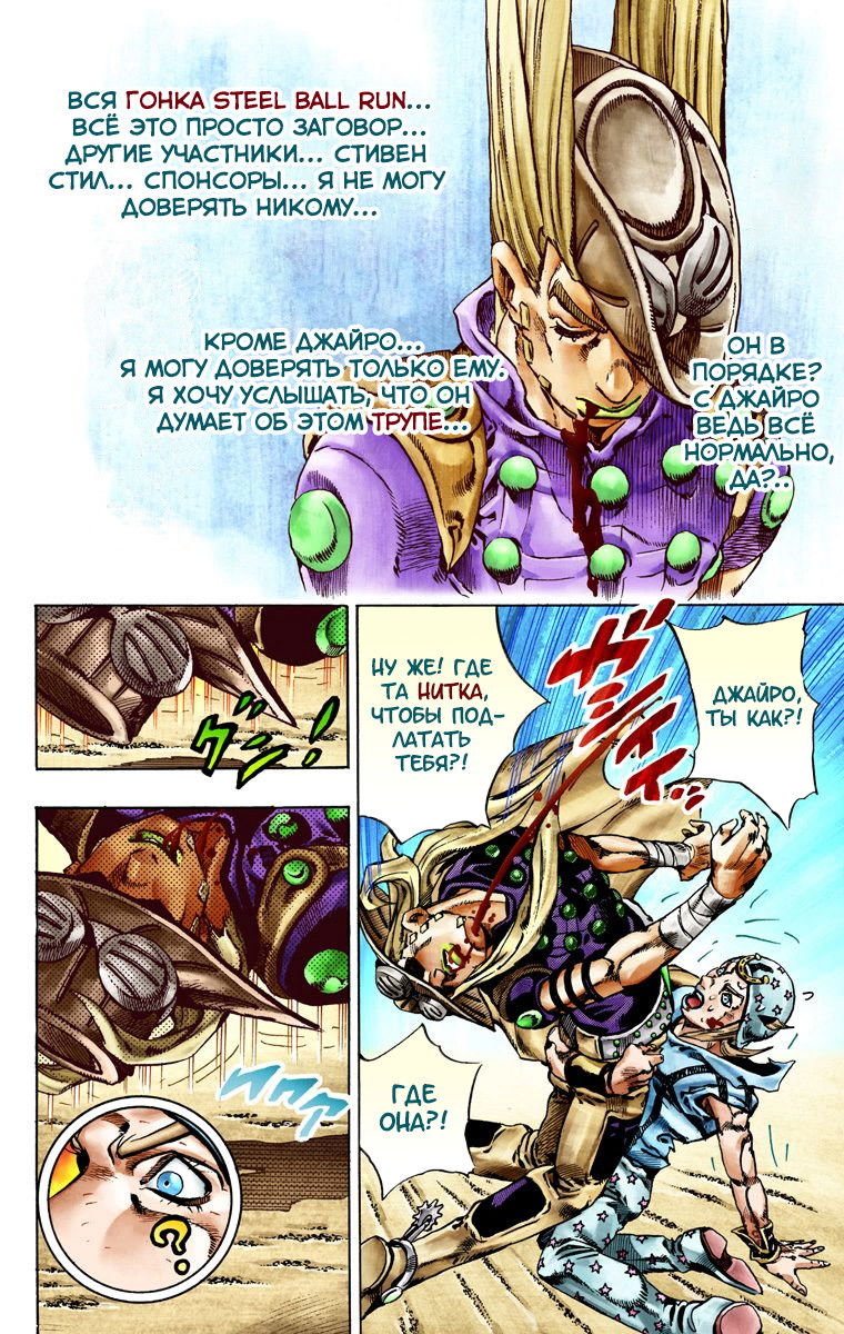 Манга Невероятные Приключения ДжоДжо Часть 7: Steel Ball Run (Цветная версия) - Глава 27 Страница 21