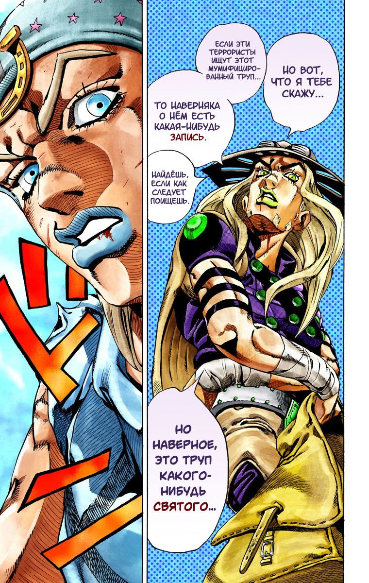 Манга Невероятные Приключения ДжоДжо Часть 7: Steel Ball Run (Цветная версия) - Глава 27 Страница 46