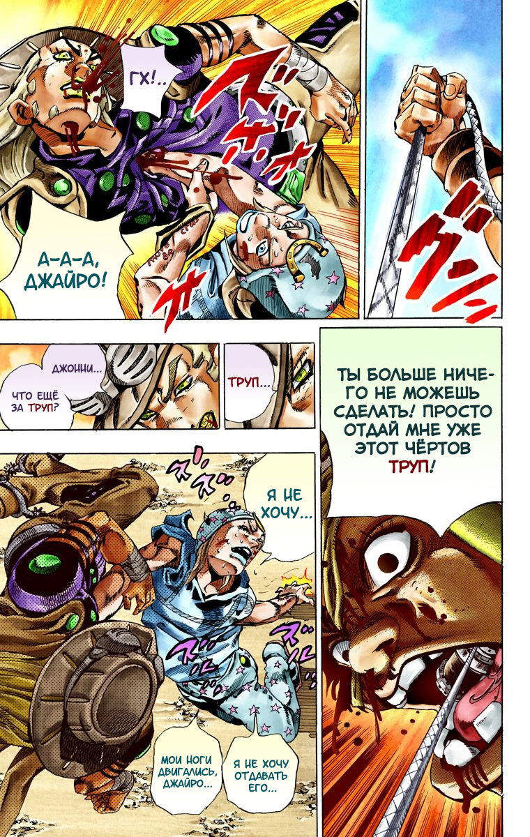 Манга Невероятные Приключения ДжоДжо Часть 7: Steel Ball Run (Цветная версия) - Глава 27 Страница 30