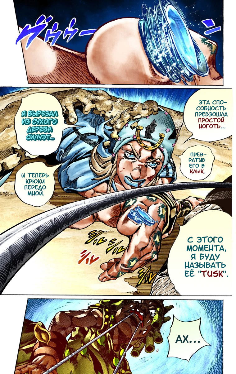 Манга Невероятные Приключения ДжоДжо Часть 7: Steel Ball Run (Цветная версия) - Глава 27 Страница 17