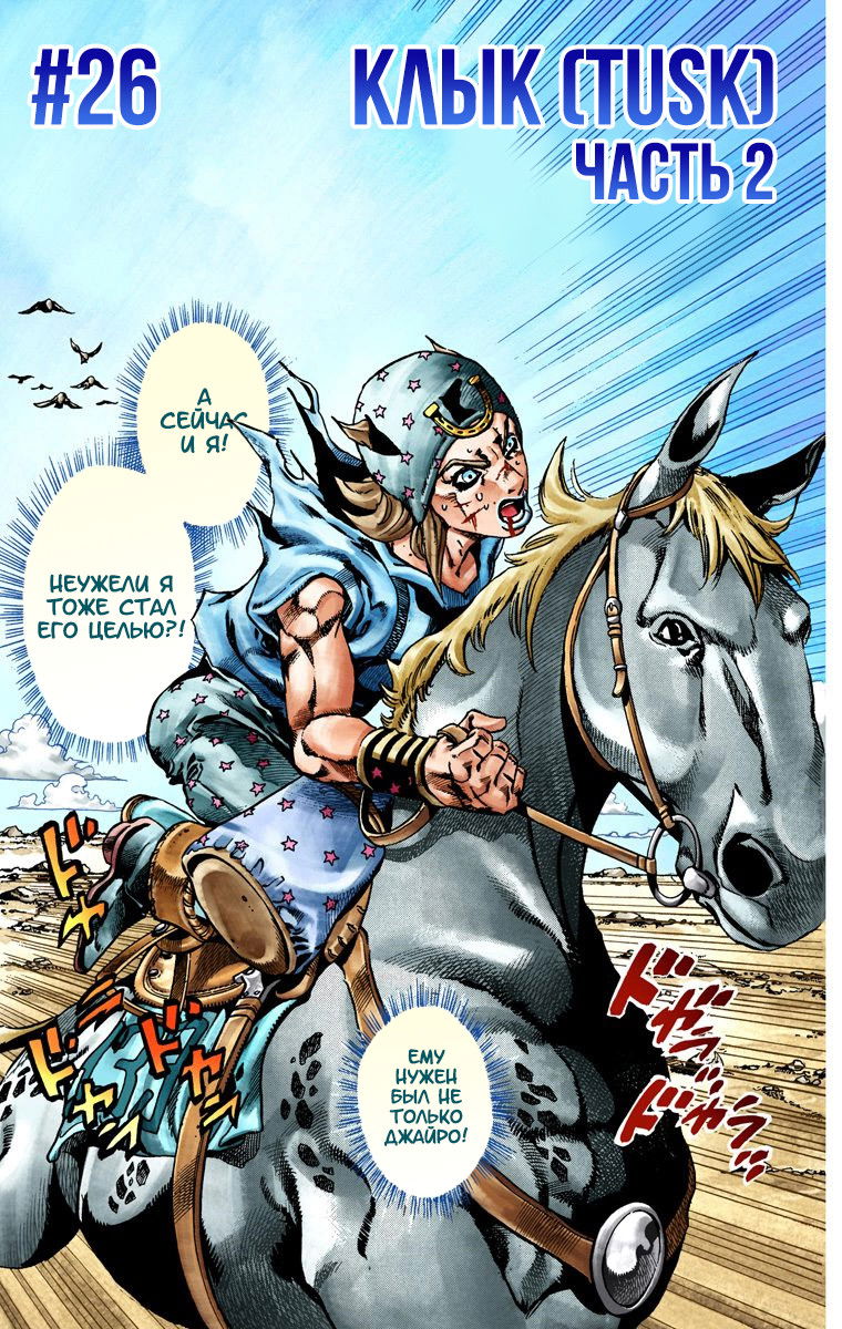 Манга Невероятные Приключения ДжоДжо Часть 7: Steel Ball Run (Цветная версия) - Глава 26 Страница 1