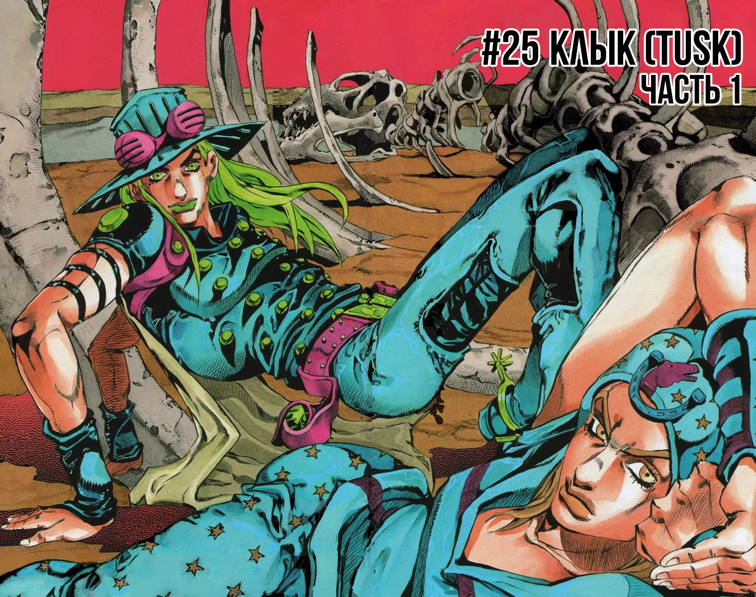 Манга Невероятные Приключения ДжоДжо Часть 7: Steel Ball Run (Цветная версия) - Глава 25 Страница 2