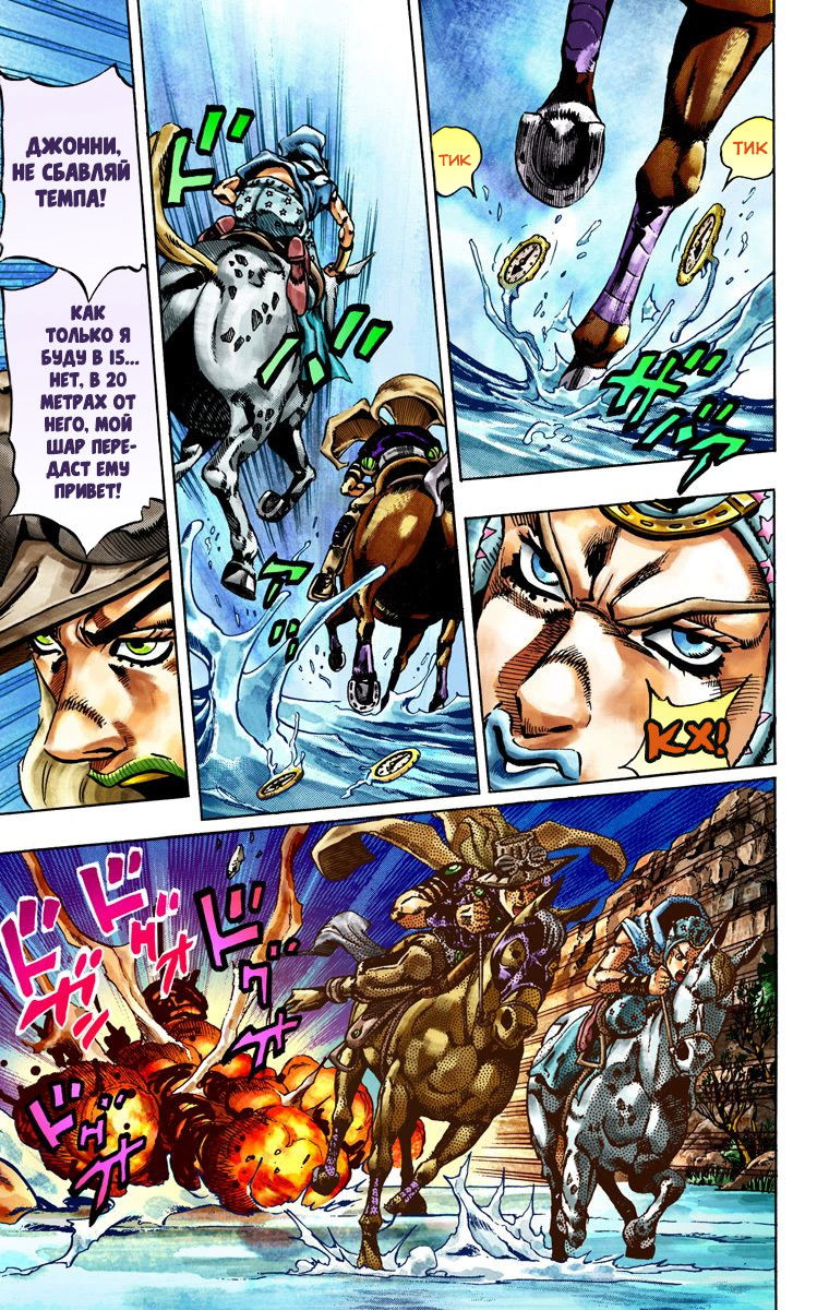 Манга Невероятные Приключения ДжоДжо Часть 7: Steel Ball Run (Цветная версия) - Глава 23 Страница 9