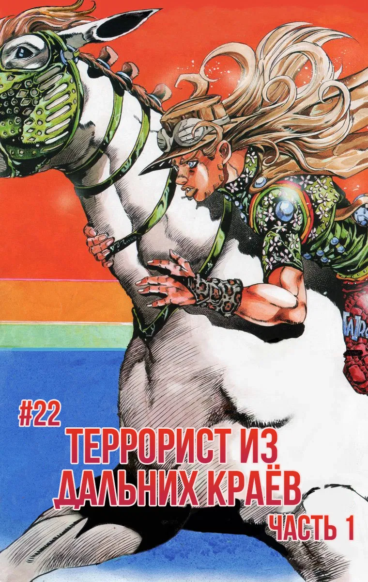 Манга Невероятные Приключения ДжоДжо Часть 7: Steel Ball Run (Цветная версия) - Глава 22 Страница 1